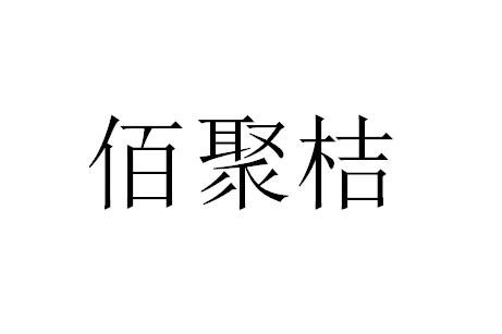 佰聚桔