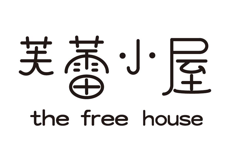芙蕾小屋 THE FREE HOUSE