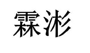 霖涁