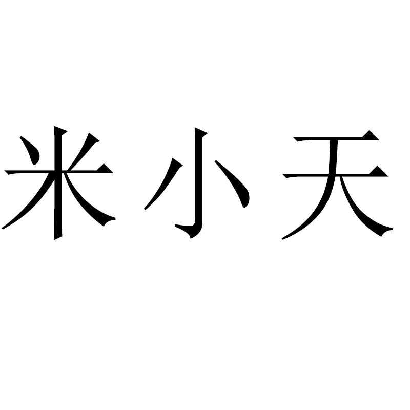 米小天