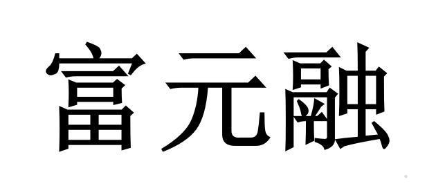 富元融