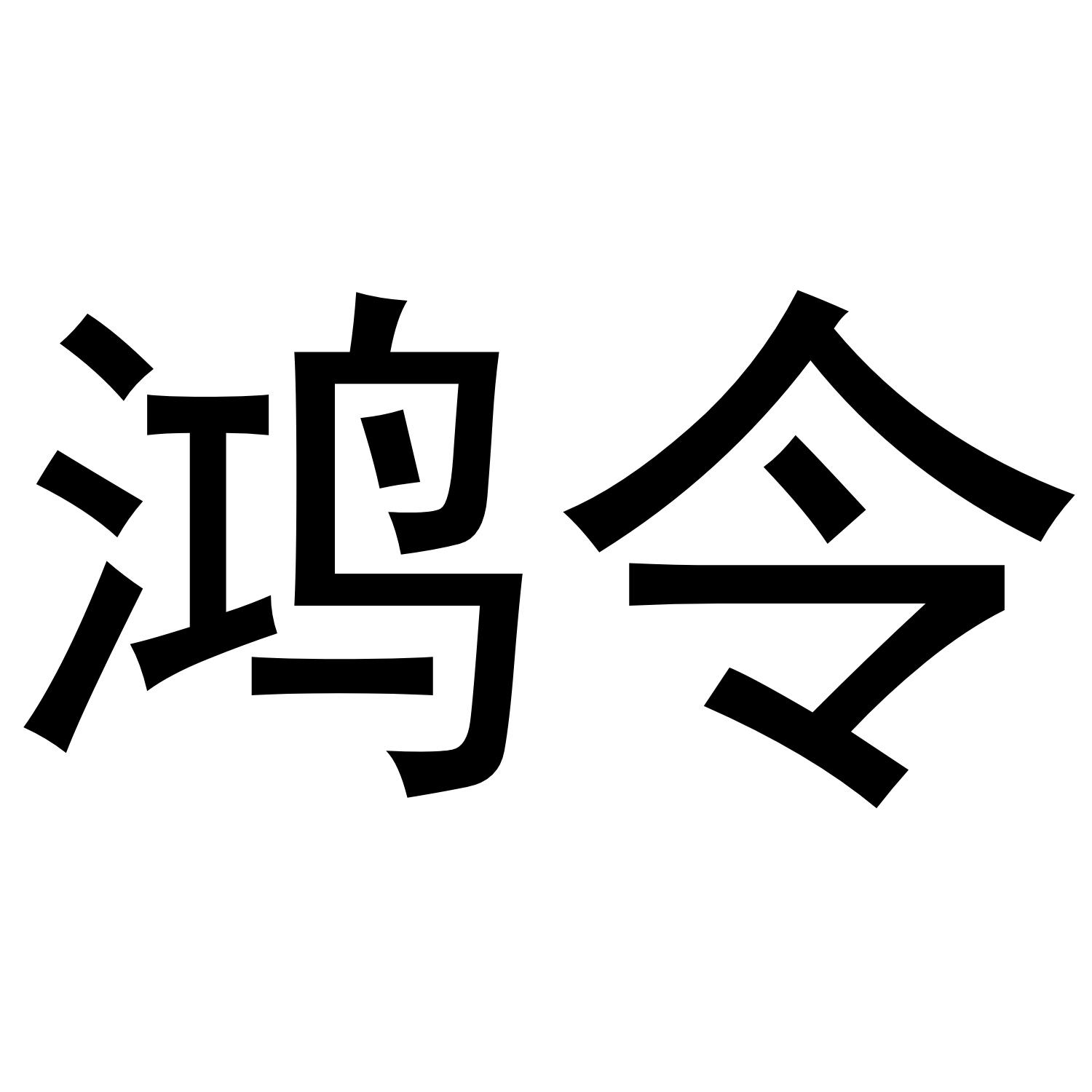 鸿令