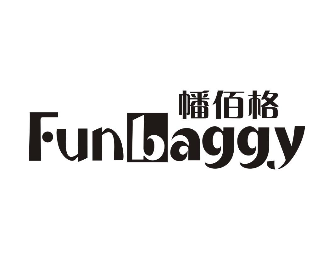 幡佰格 FUNBAGGY