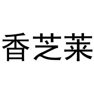 香芝莱