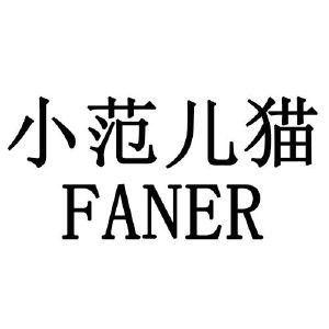 小范儿猫 FANER