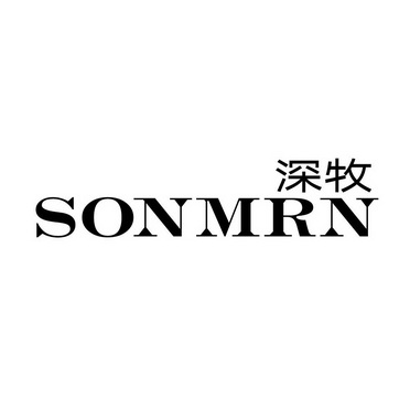 深牧  SONMRN