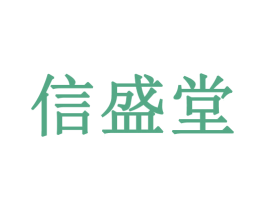信盛堂