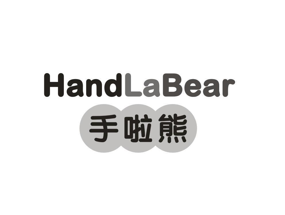 手啦熊 HANDLABEAR