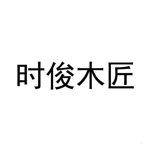 时俊木匠