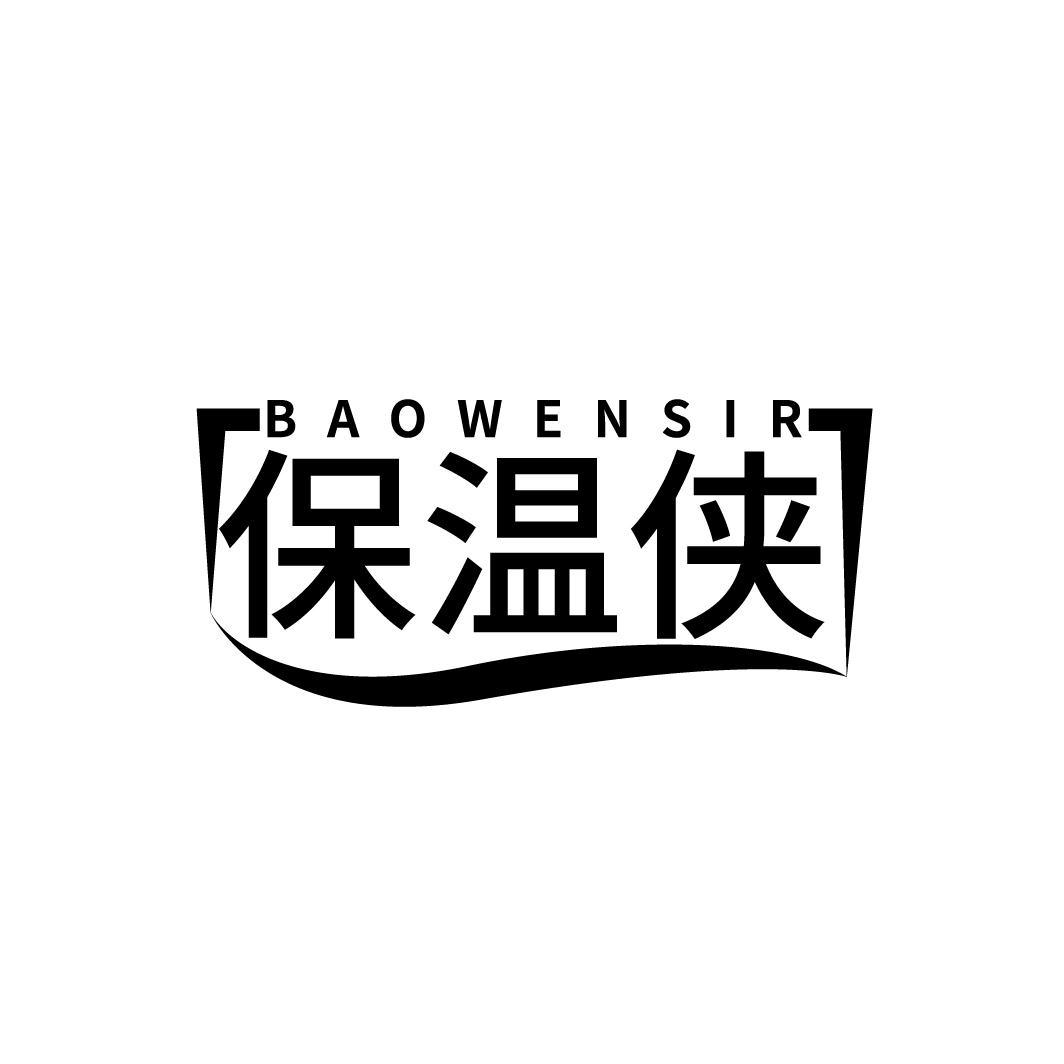 保温侠 BAOWENSIR