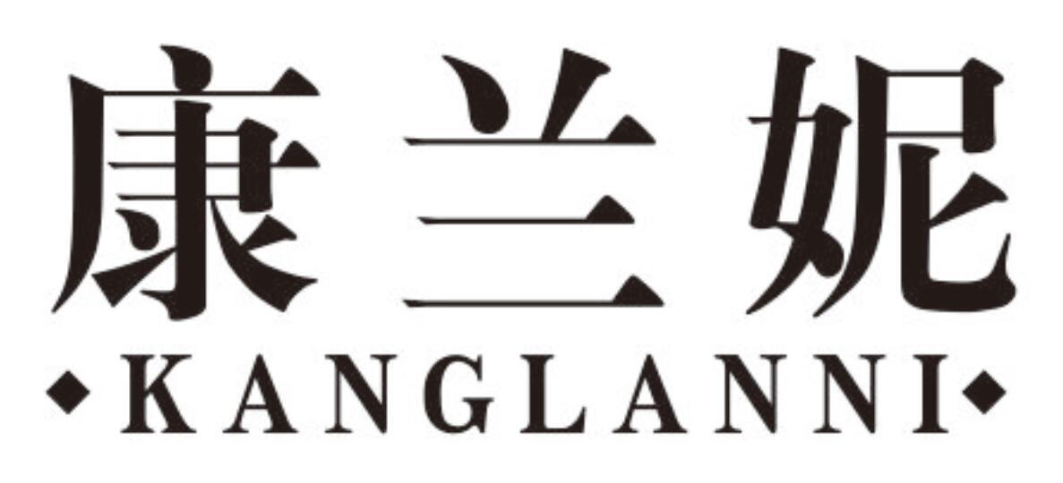 康兰妮