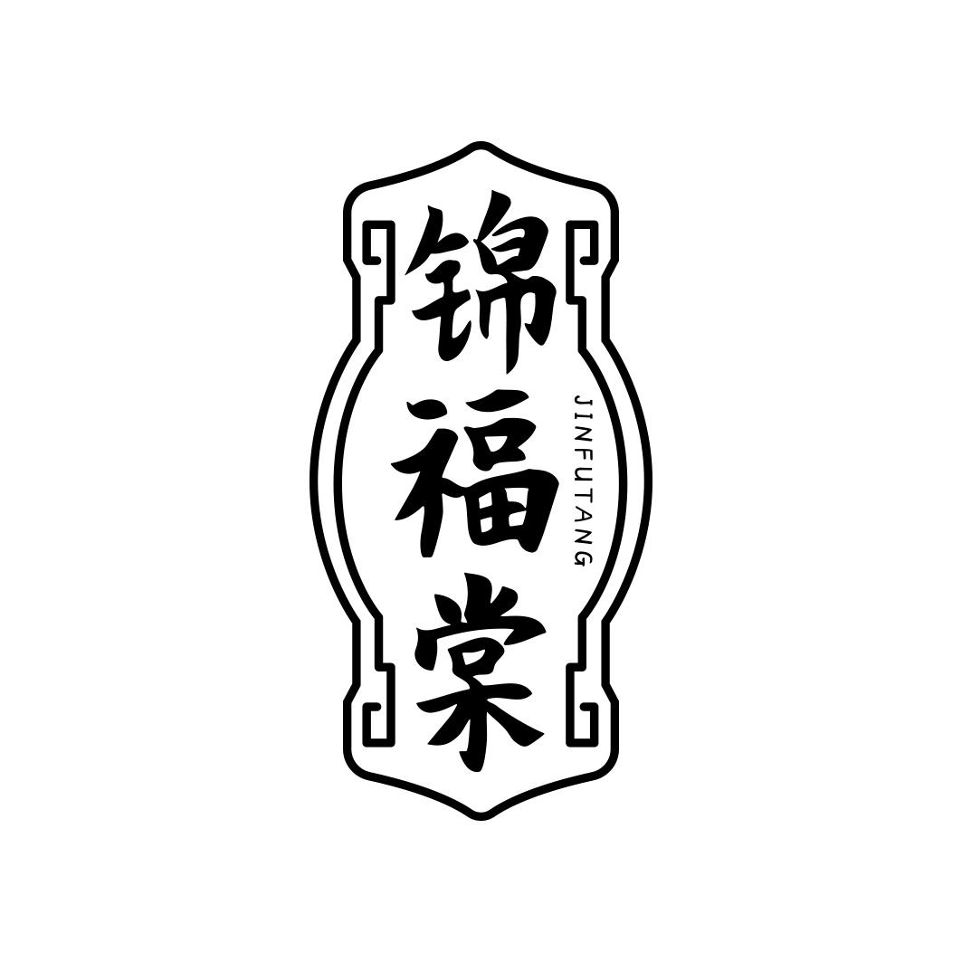 锦福棠