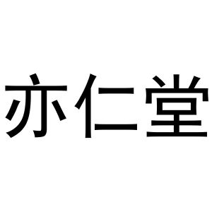 亦仁堂