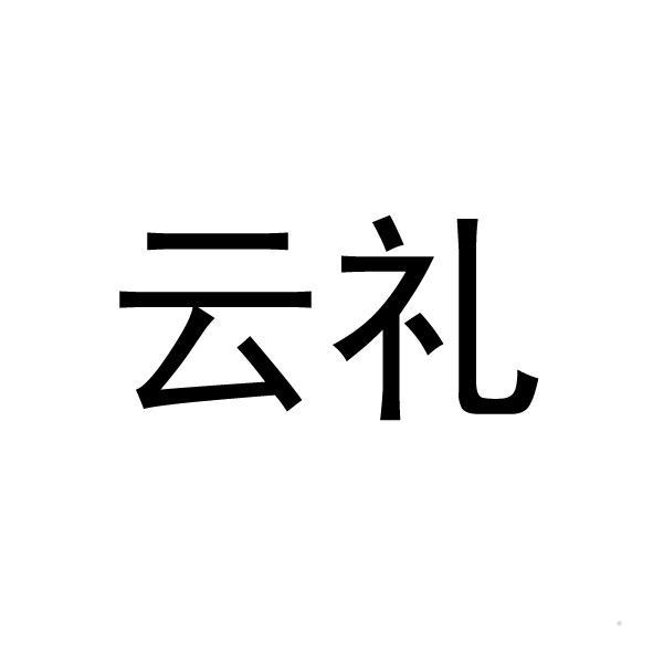 云礼