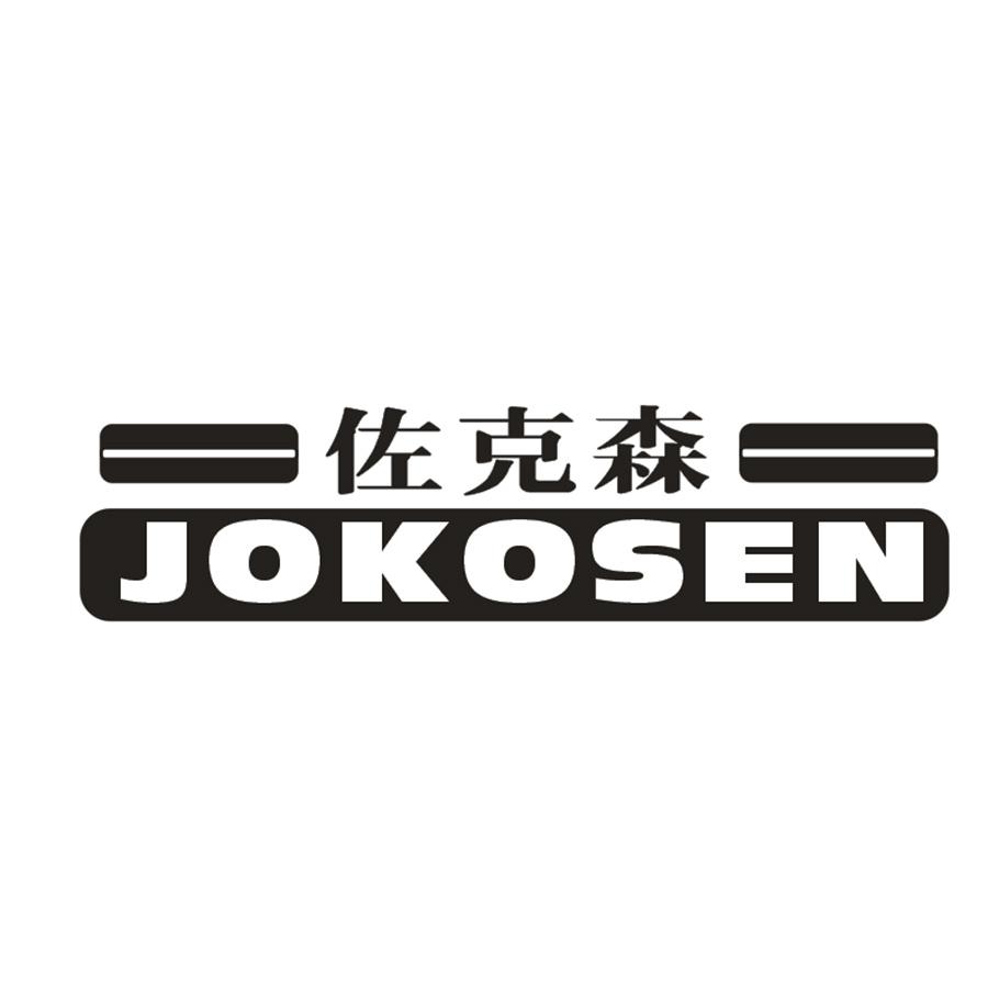 佐克森 JOKOSEN