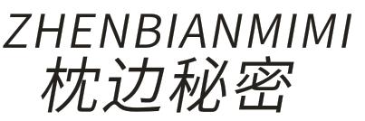 枕边秘密