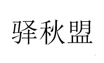 驿秋盟