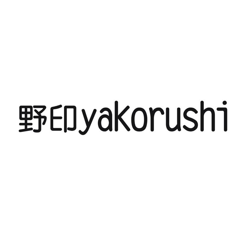 野印YAKORUSHI