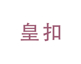 皇扣