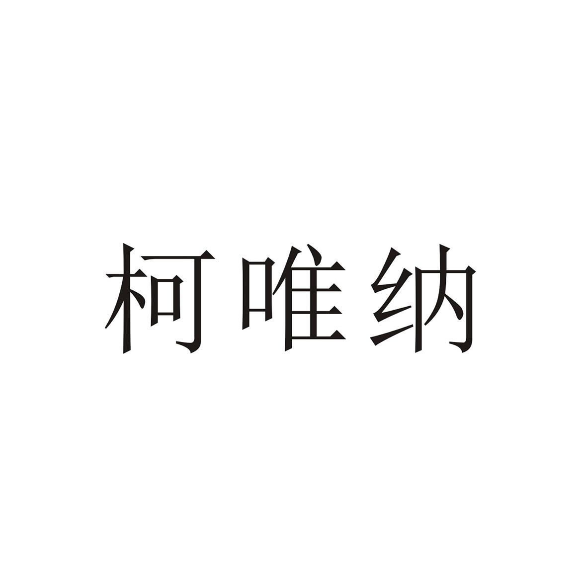 柯唯纳