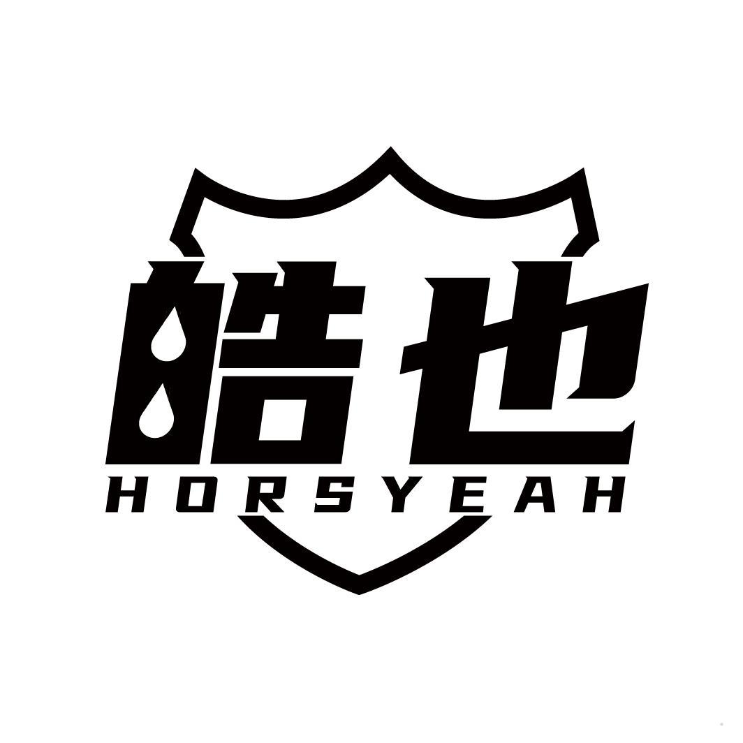 皓也 HORSYEAH