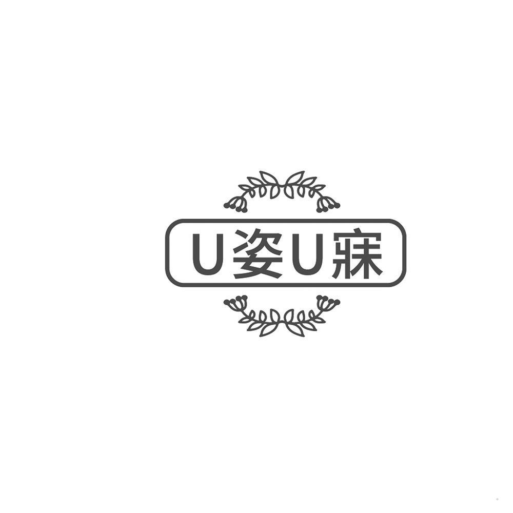 U姿U寐