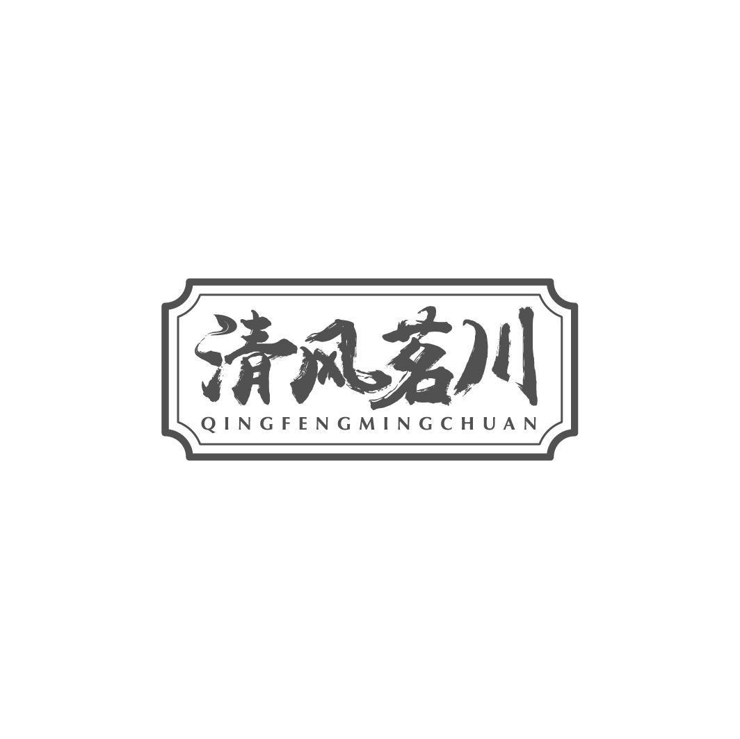 清风茗川