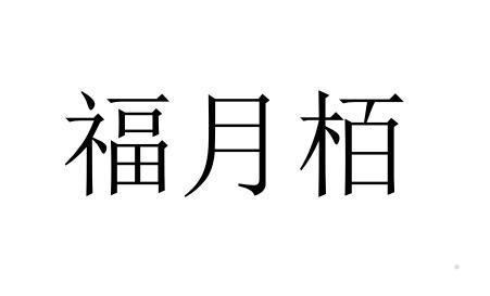 福月栢