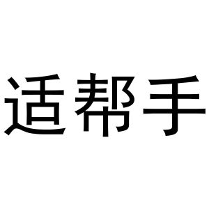 适帮手