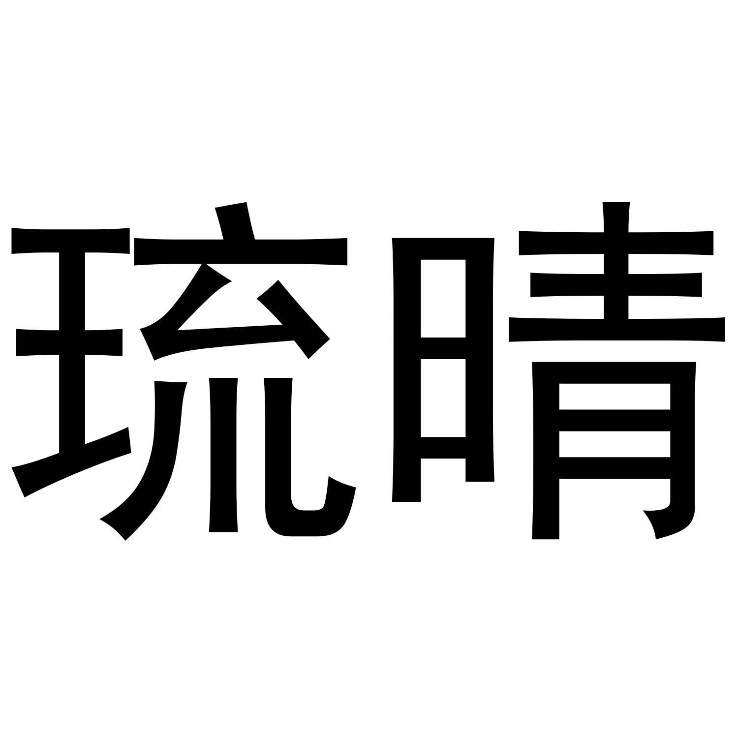 琉晴