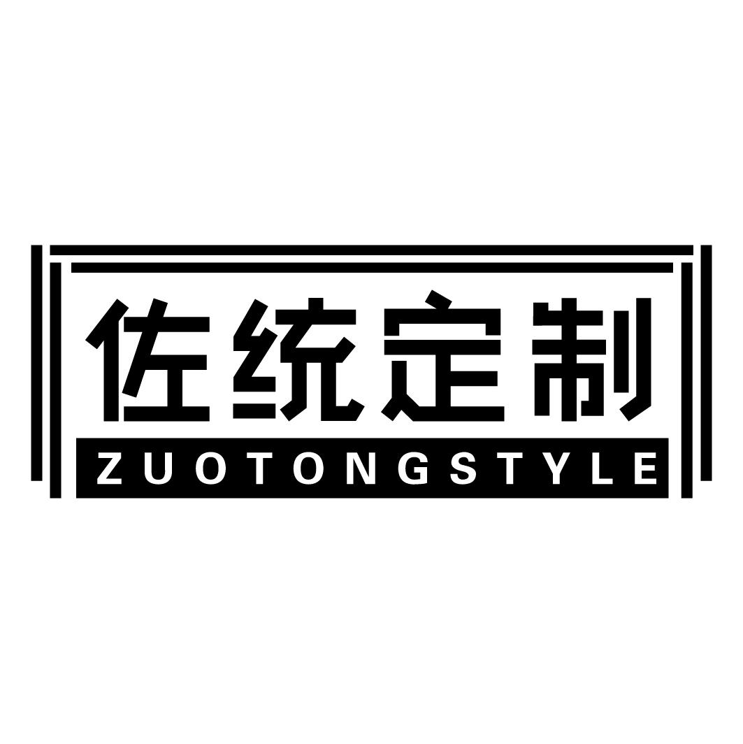 佐统定制 ZUOTONGSTYLE