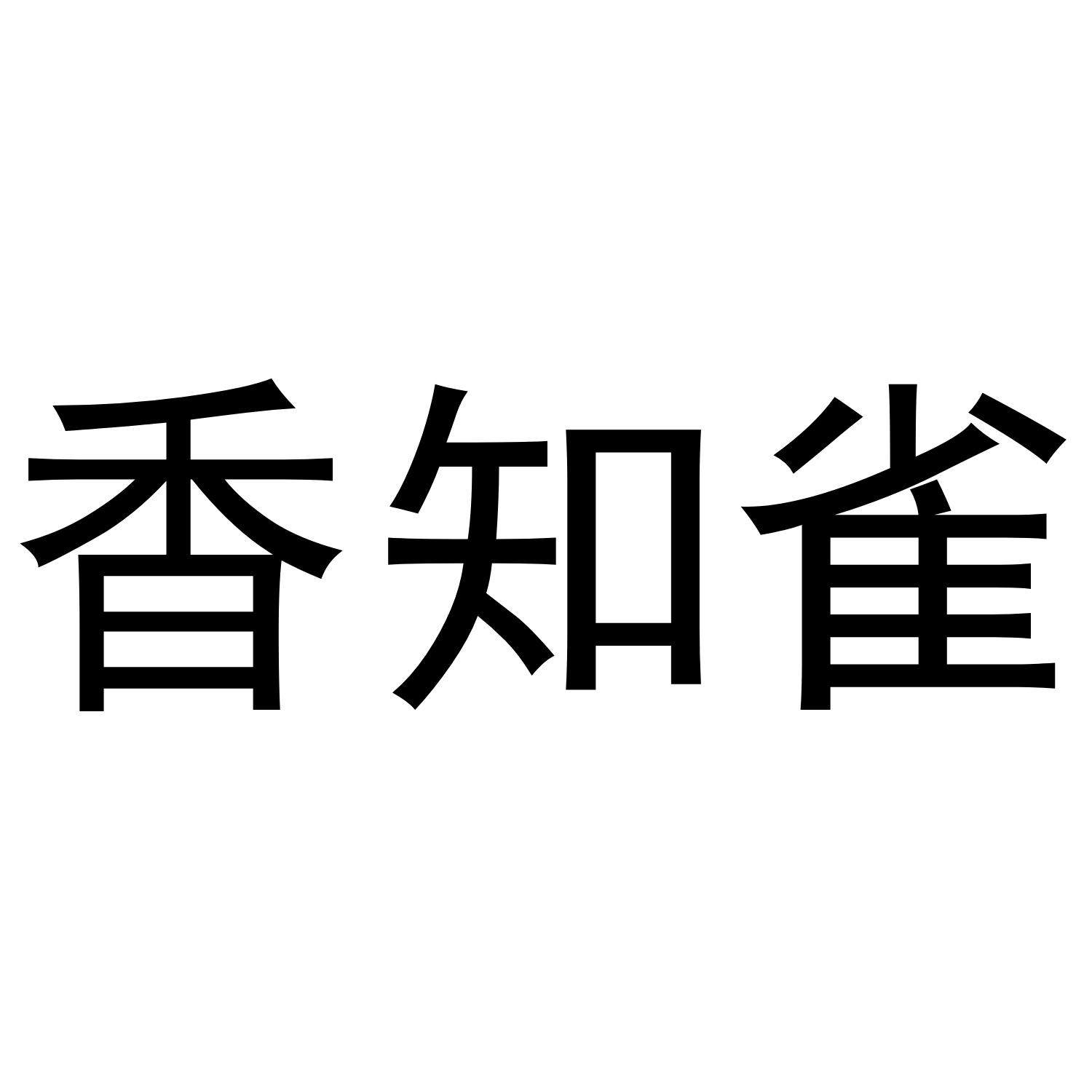 香知雀