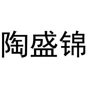 陶盛锦