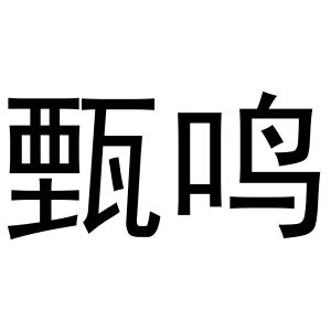 甄鸣