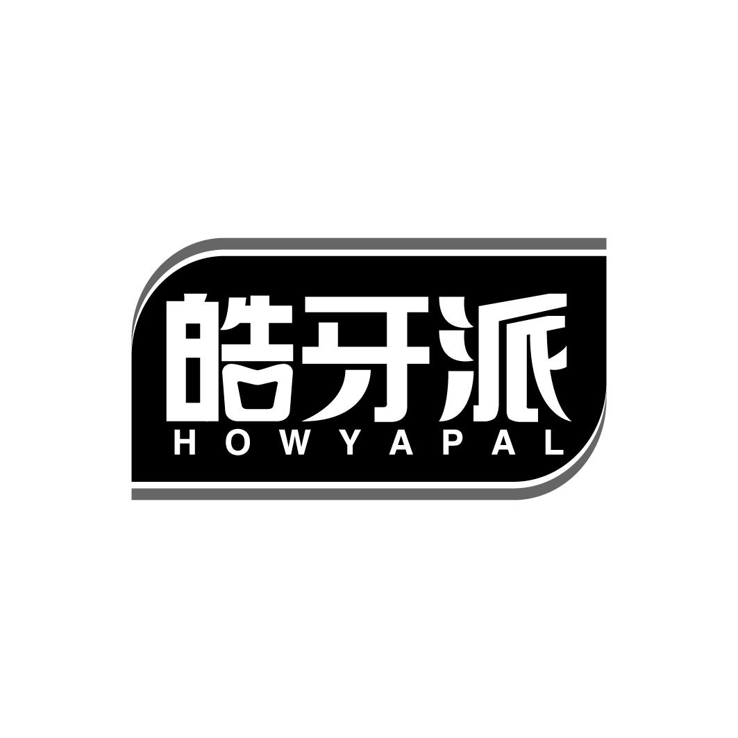 皓牙派 HOWYAPAL