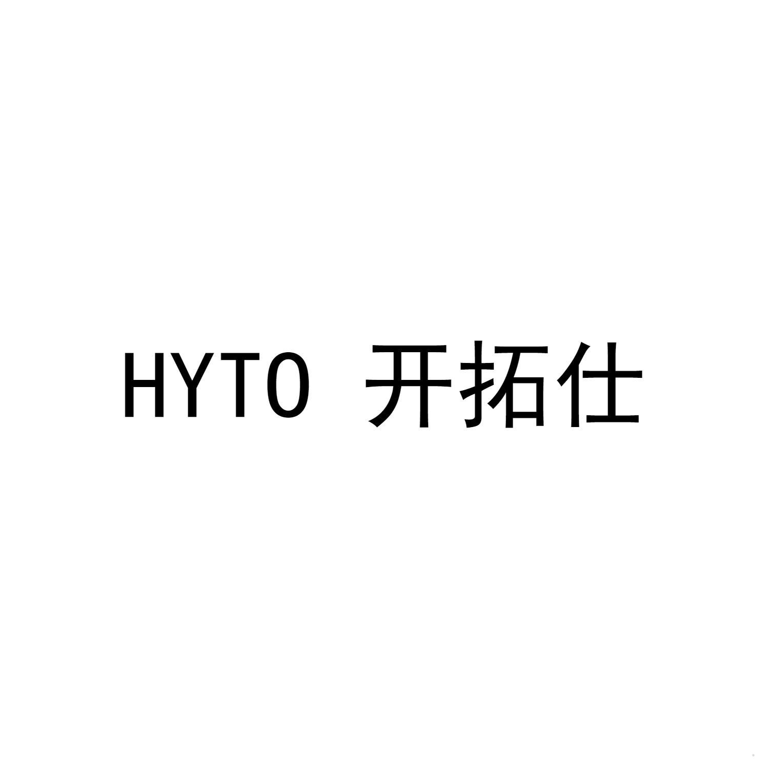 HYTO 开拓仕