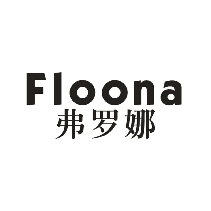 弗罗娜 FLOONA