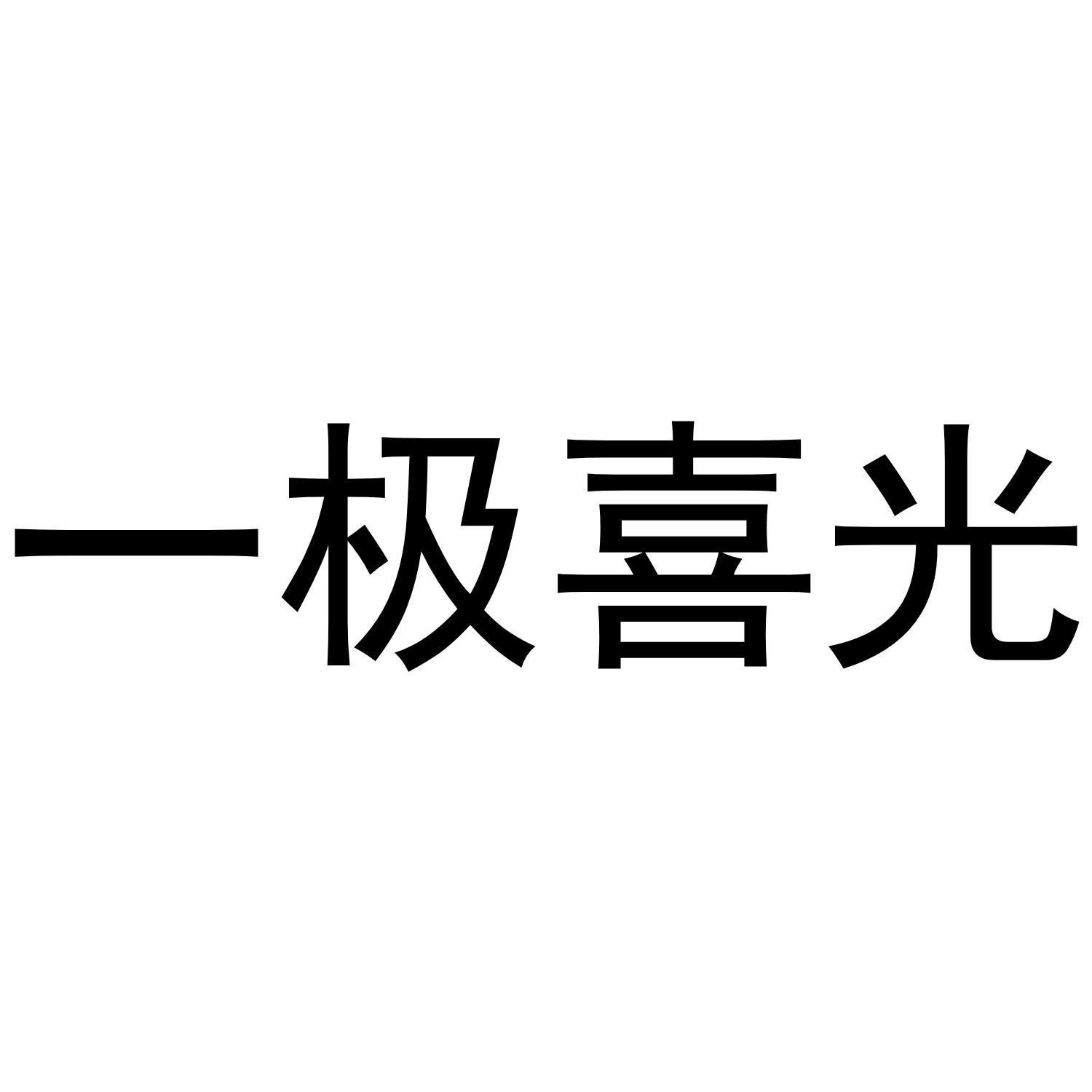 一极喜光