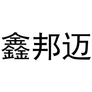 鑫邦迈