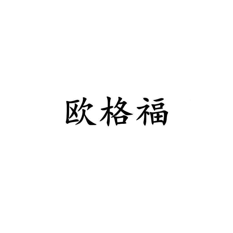 欧格福