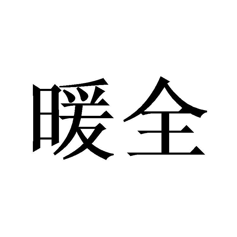 暖全