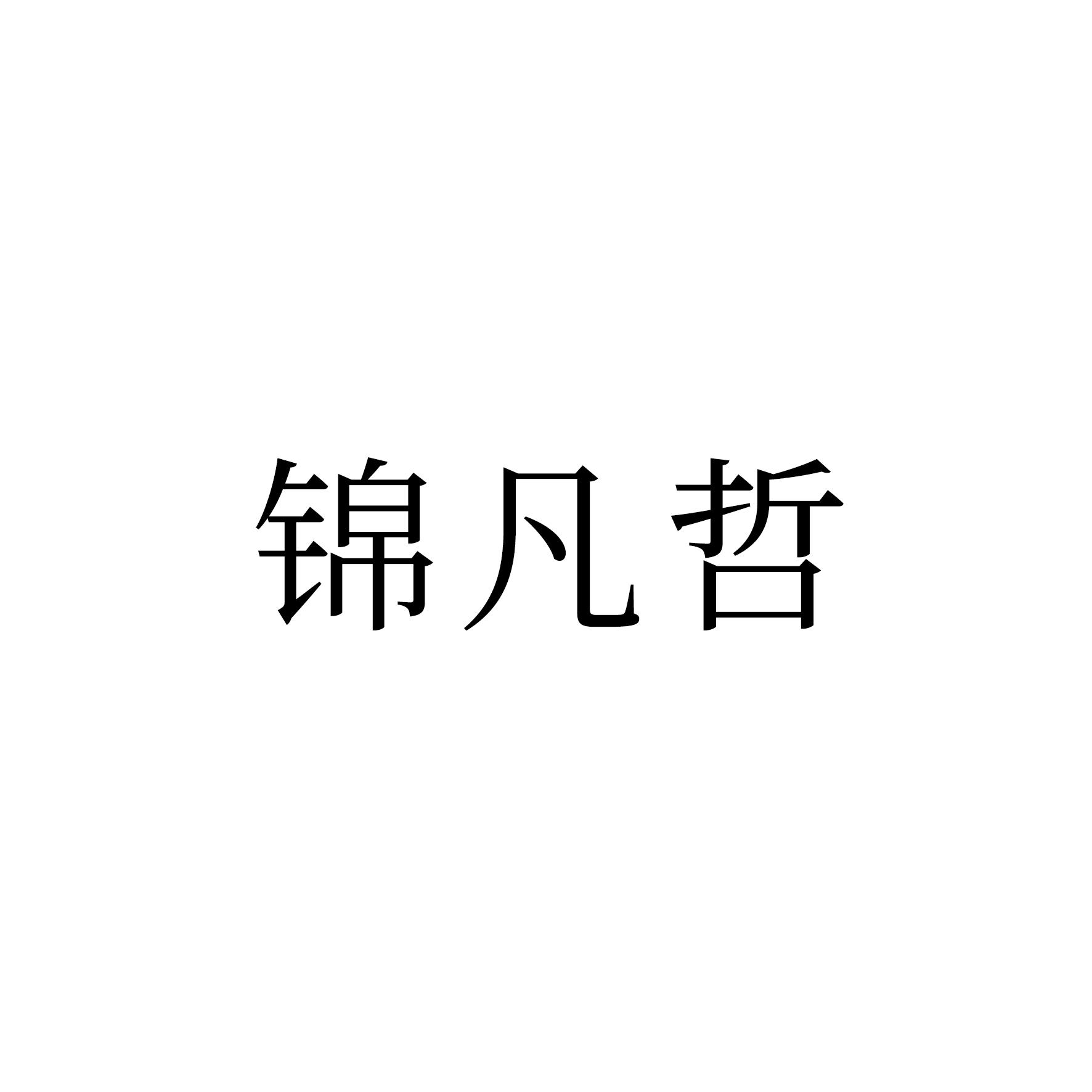 锦凡哲