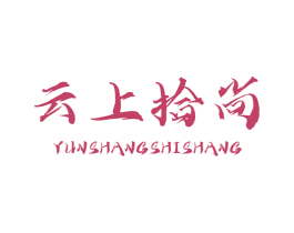 云上拾尚