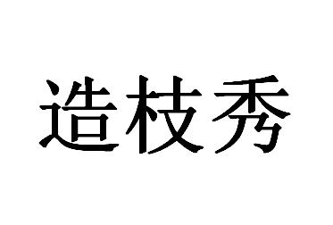 造枝秀