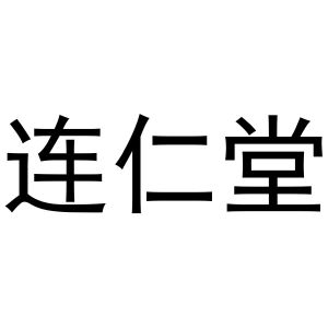 连仁堂