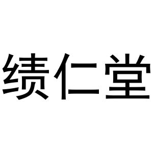 绩仁堂