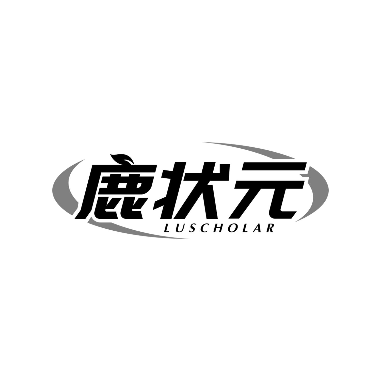 鹿状元 LUSCHOLAR