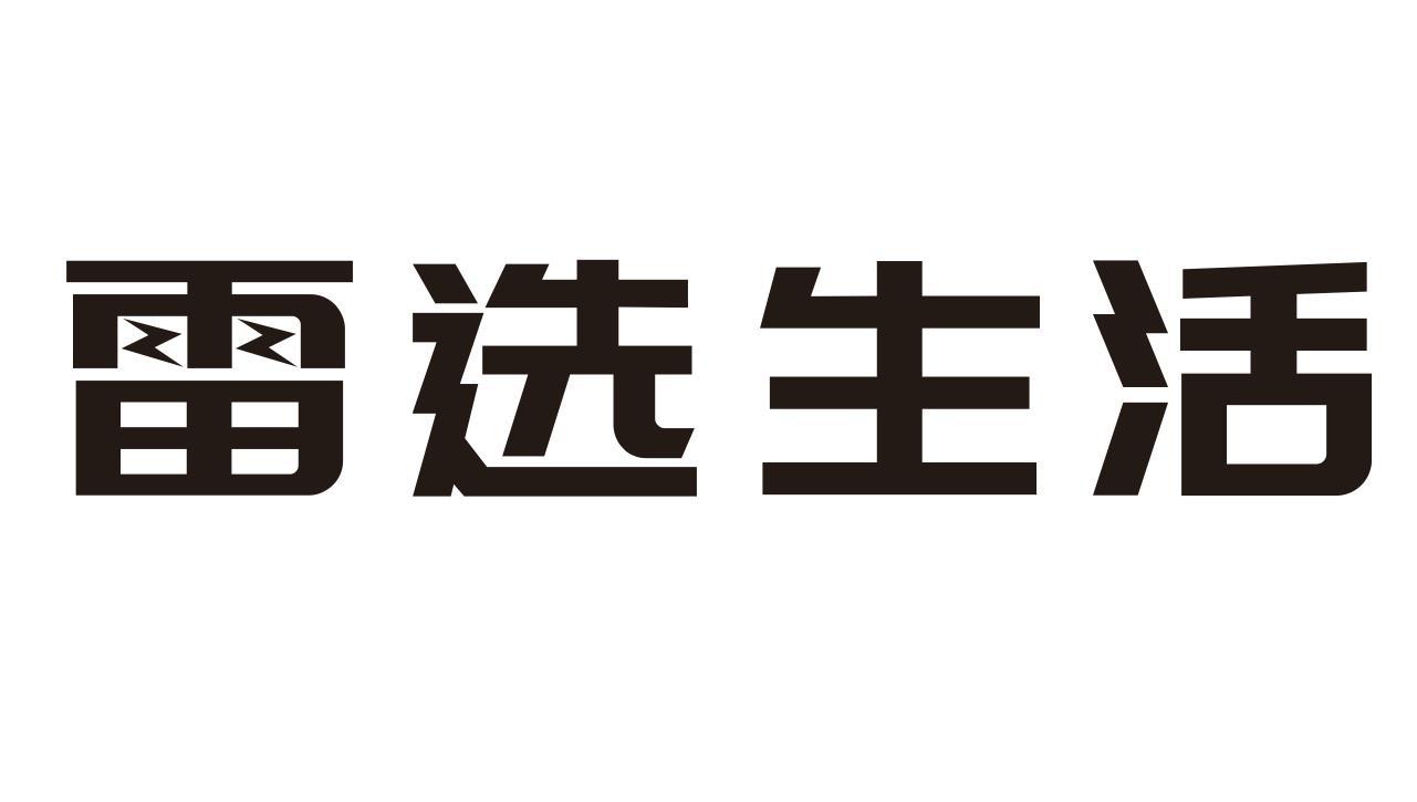 雷选生活