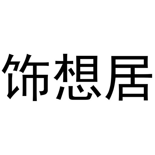 饰想居