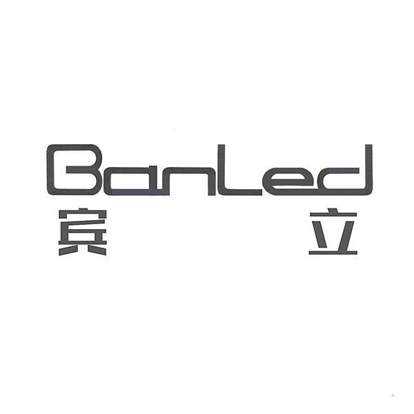 宾立 BANLED